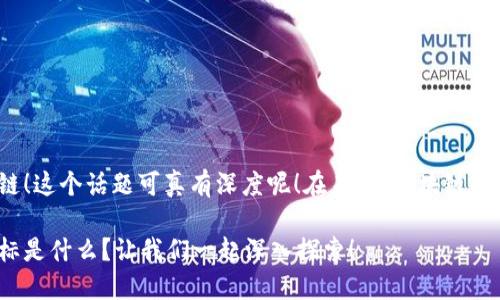 很高兴你提到区块链！这个话题可真有深度呢！在未来，区块链的目标到底是什么呢？

区块链的下一步目标是什么？让我们一起深入探索！