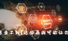 区块链发票查不到？这些原因可能让你大吃一惊