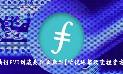 区块链PVT到底是什么意思？听说还能改变投资方式！