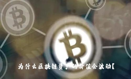 为什么区块链资产的价值会波动？