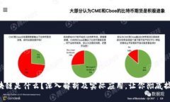 “区块链是什么？深入解析及实际应用，让你彻