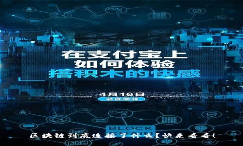 区块链到底连接了什么？快来看看！