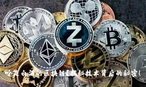 啥是白酒的区块链？揭秘技术背后的秘密！