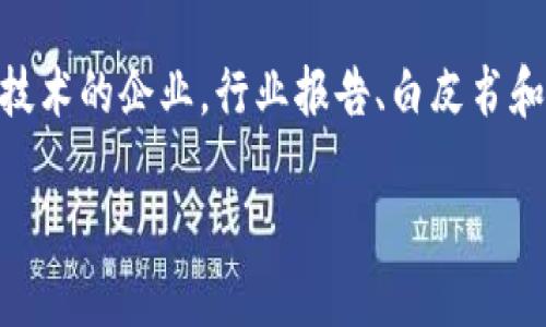 区块链基建创业方向是什么？跟我来探讨一下！  
bianhao区块链, 创业, 基础设施, 方向/bianhao

引言
近年来，区块链技术在各个行业中展现出强大的潜力，吸引了大量的创业者和投资者。作为一种新兴技术，区块链不仅仅是加密货币的背后支撑，它的应用正在逐步扩展到金融、供应链、医疗、能源等多个领域。而在这些应用场景中，区块链的基础设施建设显得尤为重要。本文将深度探讨区块链基建的创业方向，为有意向投身这一领域的创业者提供一些有价值的见解。

一、区块链基础设施概述
在深入探讨创业方向之前，首先需要理解区块链基础设施的核心概念。区块链基础设施包括用于支持区块链网络操作的技术和工具。这些基础设施可能包括分布式账本、智能合约平台、共识算法、节点和网络连接等。在区块链生态系统中，一个健全的基础设施能够确保网络的安全性、可扩展性和去中心化。

二、区块链基建创业的重要性
随着区块链技术的迅速发展，各种应用与服务层出不穷，但这些都依赖于强大的基础设施支持。正因如此，区块链基建的创业机会持续增长。通过改善基础设施，可以帮助企业更高效地利用区块链技术，实现业务转型和创新。
对于创业者而言，投资区块链基础设施建设，不仅能占据市场先机，获得稳定的收益，还能推动整个行业的进步。这种双重机会吸引了无数的创业团队参与其中。

三、主要创业方向分析
h41. 公链与私链的搭建/h4
公链和私链是区块链技术应用的两种主要形态。创业者可以通过搭建自己的公链或私链，提供给特定的行业或企业使用。例如，一个针对供应链管理的私链可以有效提高透明度和追溯能力。市场上目前对于高效且易用的区块链搭建工具的需求极大，因此在该领域创业具有广阔的空间。

h42. 区块链云服务/h4
随着企业对区块链应用的关注，提供区块链云服务的需求逐渐上升。创业者可以提供基于云的区块链服务平台，帮助企业快速部署区块链项目。不仅可以降低企业的技术门槛，还能节省基础设施的投入成本。这种商业模式已经在多个行业中取得了成功，有望在未来继续发展壮大。

h43. 数据存储与安全解决方案/h4
数据安全是区块链基建中一个至关重要的话题。创业者可以集中在提供高效的数据存储与安全方案上，通过分布式存储技术、加密技术等方法，保护用户数据的安全性与隐私。这种解决方案不仅适用于个人用户，也可以为企业用户提供安全保障。

h44. 对接传统金融与区块链技术/h4
如今，区块链与传统金融的融合趋势愈发明显。创业者可以探索如何有效对接传统金融机构与区块链技术，提供资产数字化、跨境支付等服务。这类项目通常需要良好的合规意识与市场洞察力，因此在执行过程中需格外小心。

h45. 智能合约与去中心化应用（DApp）/h4
智能合约作为区块链的一大创新，已经成为开发去中心化应用的重要基础。创业者可以通过创造新的智能合约标准，或者开发行业特定的智能合约解决方案，推动各类去中心化应用的落地。这不仅可以为用户带来便利，也能够为创业者带来丰厚的回报。

h46. 区块链行业标准与咨询服务/h4
随着区块链技术的发展，市场对行业标准与合规性的需求也在增加。创业者可以尝试建立区块链行业的标准体系，或提供咨询服务，帮助企业更好地理解和应用区块链技术。这一领域的需求在未来将会持续增长。

四、成功案例分析
区块链基建创业领域已经涌现出一些成功的实例。以“阿波罗链”为例，这家公司专注于构建高效的区块链公链，通过应用场景化的设计，吸引了众多开发者和企业用户的加入。又如，某些区块链数据存储提供商，利用分布式存储技术，为客户提供了高效、安全的数据存储方案，成功赢得了市场的认可。这些案例无疑为未来的创业者提供了有益的启示。

五、可能面临的挑战
尽管区块链基建拥有广阔的市场空间，但创业者在此过程中也会面临一些挑战。首先，技术壁垒高，需要具备深厚的技术背景。其次，区块链行业尚处于快速发展阶段，市场需求变化迅速，创业者需要快速适应。此外，合规性也是一个不容忽视的问题，尤其是在不同国家与地区的法律法规框架内，创业者需格外谨慎。

六、结论
综上所述，区块链基建创业方向具有巨大的发展潜力。无论是公链与私链的搭建，还是区块链云服务、数据存储与安全解决方案等，都为创业者提供了丰富的机会。尽管面临一些挑战，随着区块链技术的不断成熟，未来的市场前景将会越来越广阔。希望有志于在这一领域发展的创业者能够抓住机遇，勇敢追梦！

相关问题

h4问题一：区块链基础设施创业需要哪些技术能力？/h4
要成功进入区块链基础设施创业领域，创业者需要掌握多种技术能力。首先，熟悉区块链的基本架构和运行原理是必要的，包括共识机制、智能合约等技术。同时，编程能力也非常关键，诸如以太坊的Solidity语言或Hyperledger Fabric的开发技能，都会为创业者提供极大的帮助。此外，了解网络安全、加密算法和数据存储技术的知识避免了数据泄露风险，保护用户数据安全。综合运用这些技术能力，创业者能够创建出更加安全、高效的区块链解决方案。

h4问题二：怎样评估区块链基建项目的市场需求？/h4
评估区块链基建项目的市场需求，首先要进行市场研究。创业者可以通过调研问卷、焦点小组讨论等方式，了解目标市场对区块链技术的接受程度和需求。同时，关注行业动态和趋势，尤其是那些早期采用区块链技术的企业。行业报告、白皮书和市场分析工具都会帮助创业者获得深入的数据支持。此外，参与相关的展会和论坛，能够与潜在客户或合作伙伴直接沟通，从而发现未被满足的需求。精确评估市场需求，将为创业者制定商业计划提供关键依据。

希望本文能够为你在区块链基建创业方向的探索中提供灵感，期待在这个充满潜力的领域看到更多的创新和发展！