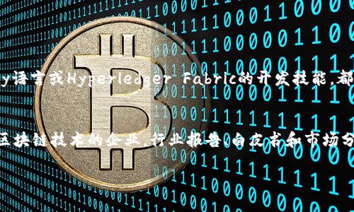 区块链基建创业方向是什么？跟我来探讨一下！  
bianhao区块链, 创业, 基础设施, 方向/bianhao

引言
近年来，区块链技术在各个行业中展现出强大的潜力，吸引了大量的创业者和投资者。作为一种新兴技术，区块链不仅仅是加密货币的背后支撑，它的应用正在逐步扩展到金融、供应链、医疗、能源等多个领域。而在这些应用场景中，区块链的基础设施建设显得尤为重要。本文将深度探讨区块链基建的创业方向，为有意向投身这一领域的创业者提供一些有价值的见解。

一、区块链基础设施概述
在深入探讨创业方向之前，首先需要理解区块链基础设施的核心概念。区块链基础设施包括用于支持区块链网络操作的技术和工具。这些基础设施可能包括分布式账本、智能合约平台、共识算法、节点和网络连接等。在区块链生态系统中，一个健全的基础设施能够确保网络的安全性、可扩展性和去中心化。

二、区块链基建创业的重要性
随着区块链技术的迅速发展，各种应用与服务层出不穷，但这些都依赖于强大的基础设施支持。正因如此，区块链基建的创业机会持续增长。通过改善基础设施，可以帮助企业更高效地利用区块链技术，实现业务转型和创新。
对于创业者而言，投资区块链基础设施建设，不仅能占据市场先机，获得稳定的收益，还能推动整个行业的进步。这种双重机会吸引了无数的创业团队参与其中。

三、主要创业方向分析
h41. 公链与私链的搭建/h4
公链和私链是区块链技术应用的两种主要形态。创业者可以通过搭建自己的公链或私链，提供给特定的行业或企业使用。例如，一个针对供应链管理的私链可以有效提高透明度和追溯能力。市场上目前对于高效且易用的区块链搭建工具的需求极大，因此在该领域创业具有广阔的空间。

h42. 区块链云服务/h4
随着企业对区块链应用的关注，提供区块链云服务的需求逐渐上升。创业者可以提供基于云的区块链服务平台，帮助企业快速部署区块链项目。不仅可以降低企业的技术门槛，还能节省基础设施的投入成本。这种商业模式已经在多个行业中取得了成功，有望在未来继续发展壮大。

h43. 数据存储与安全解决方案/h4
数据安全是区块链基建中一个至关重要的话题。创业者可以集中在提供高效的数据存储与安全方案上，通过分布式存储技术、加密技术等方法，保护用户数据的安全性与隐私。这种解决方案不仅适用于个人用户，也可以为企业用户提供安全保障。

h44. 对接传统金融与区块链技术/h4
如今，区块链与传统金融的融合趋势愈发明显。创业者可以探索如何有效对接传统金融机构与区块链技术，提供资产数字化、跨境支付等服务。这类项目通常需要良好的合规意识与市场洞察力，因此在执行过程中需格外小心。

h45. 智能合约与去中心化应用（DApp）/h4
智能合约作为区块链的一大创新，已经成为开发去中心化应用的重要基础。创业者可以通过创造新的智能合约标准，或者开发行业特定的智能合约解决方案，推动各类去中心化应用的落地。这不仅可以为用户带来便利，也能够为创业者带来丰厚的回报。

h46. 区块链行业标准与咨询服务/h4
随着区块链技术的发展，市场对行业标准与合规性的需求也在增加。创业者可以尝试建立区块链行业的标准体系，或提供咨询服务，帮助企业更好地理解和应用区块链技术。这一领域的需求在未来将会持续增长。

四、成功案例分析
区块链基建创业领域已经涌现出一些成功的实例。以“阿波罗链”为例，这家公司专注于构建高效的区块链公链，通过应用场景化的设计，吸引了众多开发者和企业用户的加入。又如，某些区块链数据存储提供商，利用分布式存储技术，为客户提供了高效、安全的数据存储方案，成功赢得了市场的认可。这些案例无疑为未来的创业者提供了有益的启示。

五、可能面临的挑战
尽管区块链基建拥有广阔的市场空间，但创业者在此过程中也会面临一些挑战。首先，技术壁垒高，需要具备深厚的技术背景。其次，区块链行业尚处于快速发展阶段，市场需求变化迅速，创业者需要快速适应。此外，合规性也是一个不容忽视的问题，尤其是在不同国家与地区的法律法规框架内，创业者需格外谨慎。

六、结论
综上所述，区块链基建创业方向具有巨大的发展潜力。无论是公链与私链的搭建，还是区块链云服务、数据存储与安全解决方案等，都为创业者提供了丰富的机会。尽管面临一些挑战，随着区块链技术的不断成熟，未来的市场前景将会越来越广阔。希望有志于在这一领域发展的创业者能够抓住机遇，勇敢追梦！

相关问题

h4问题一：区块链基础设施创业需要哪些技术能力？/h4
要成功进入区块链基础设施创业领域，创业者需要掌握多种技术能力。首先，熟悉区块链的基本架构和运行原理是必要的，包括共识机制、智能合约等技术。同时，编程能力也非常关键，诸如以太坊的Solidity语言或Hyperledger Fabric的开发技能，都会为创业者提供极大的帮助。此外，了解网络安全、加密算法和数据存储技术的知识避免了数据泄露风险，保护用户数据安全。综合运用这些技术能力，创业者能够创建出更加安全、高效的区块链解决方案。

h4问题二：怎样评估区块链基建项目的市场需求？/h4
评估区块链基建项目的市场需求，首先要进行市场研究。创业者可以通过调研问卷、焦点小组讨论等方式，了解目标市场对区块链技术的接受程度和需求。同时，关注行业动态和趋势，尤其是那些早期采用区块链技术的企业。行业报告、白皮书和市场分析工具都会帮助创业者获得深入的数据支持。此外，参与相关的展会和论坛，能够与潜在客户或合作伙伴直接沟通，从而发现未被满足的需求。精确评估市场需求，将为创业者制定商业计划提供关键依据。

希望本文能够为你在区块链基建创业方向的探索中提供灵感，期待在这个充满潜力的领域看到更多的创新和发展！