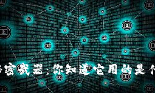 区块链技术的秘密武器：你知道它用的是什么芯片设备吗？