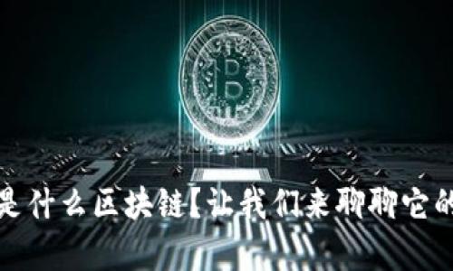 SMCC是什么区块链？让我们来聊聊它的奥秘！