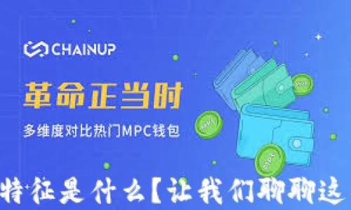 
区块链的根本特征是什么？让我们聊聊这项革命性技术！