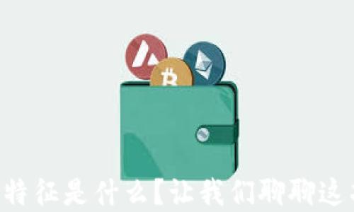 
区块链的根本特征是什么？让我们聊聊这项革命性技术！
