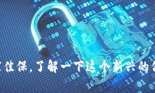 区块链家佳保，了解一下这个新兴的保障平台!