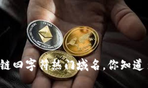 区块链四字符热门域名，你知道多少？