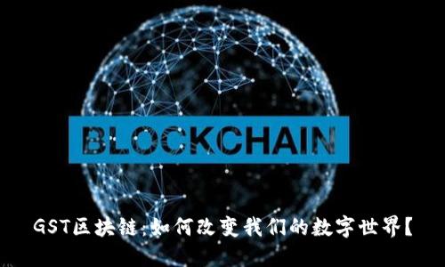 GST区块链：如何改变我们的数字世界？