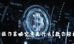 区块链操作策略究竟是什么？教你轻松入门！