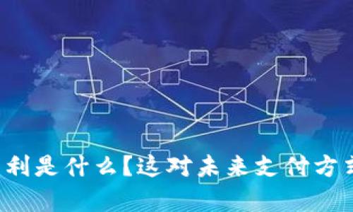 区块链支付专利是什么？这对未来支付方式有什么影响？
