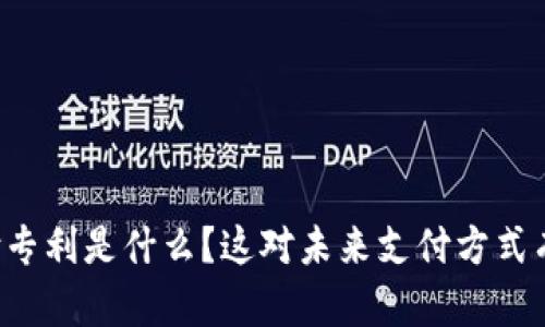 区块链支付专利是什么？这对未来支付方式有什么影响？