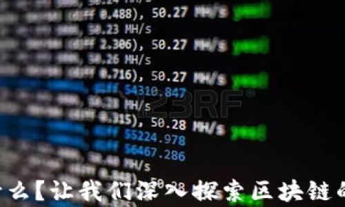 
“公有链是什么？让我们深入探索区块链的这部分吧！”