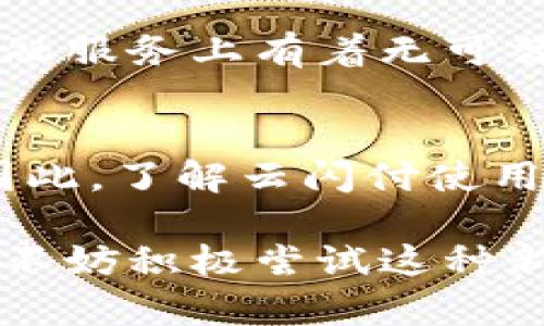    什么是云闪付使用的区块链？  / 
 guanjianci  云闪付, 区块链, 支付系统, 数字钱包  /guanjianci 

引言：科技与金融的结合
金融科技的飞速发展已经改变了我们生活的方方面面，支付方式的创新让我们习惯了用手机轻松完成各项交易。其中，云闪付作为一种新兴的支付工具，吸引了越来越多的用户。而其背后的区块链技术，也为其提供了安全和高效的保障。那么，云闪付使用的区块链到底是什么？它是如何改变支付体验的？本文将详细探索这方面的内容。

云闪付是什么？
在深入区块链技术之前，我们先来了解一下云闪付。云闪付是中国银联推出的一种数字支付工具，旨在为用户提供简便、安全、高效的支付服务。用户可以通过手机绑定银行卡，使用二维码、条形码等多种形式进行支付。相比传统的支付方式，云闪付大大缩短了交易时间，同时提升了交易的安全性。

区块链技术的基本概念
在了解云闪付的区块链技术之前，理解区块链本身是非常重要的。简单来说，区块链是一种去中心化的分布式账本技术。它将所有的交易信息以区块的形式记录，并通过密码学的方式进行安全保证。每一个区块通过时间戳和前一个区块的哈希值相连接，形成一条链。由于区块链的去中心化特性，数据无法被篡改，谁都不能独占和操控账本，这使得区块链具备了高度的安全性和透明性。

云闪付使用的区块链是什么？
云闪付在其后台的支付系统中，使用了区块链技术来增强交易的安全性。尽管具体的区块链架构可能未完全公开，但我们可以推测出一些主要特征。首先，云闪付利用区块链的去中心化特性，让用户之间的交易不再依赖于传统的银行机构，而是通过网络直接完成。这样的方式不仅提高了交易的速度，也减少了支付平台的费用。

其次，区块链的不可篡改性为用户的资金安全提供了强有力的保护。每一笔交易的信息在区块链上都有悉数的记录，这也为用户提供了更大的透明度。另外，云闪付能够实现实时交易，让用户随时随地都能完成支付。这样的便利性正是区块链技术在支付系统中最为关键的应用。

云闪付的使用场景
云闪付的应用场景非常广泛，包括但不限于线下购物、网络支付、转账和公共服务缴费等。用户只需要通过手机应用即可轻松完成各种支付。值得一提的是，云闪付也开始与更多商家合作，拓展其支付生态。例如，用户可以在超市、餐厅、网店等地方使用云闪付进行付款，享受便捷的支付体验。

云闪付与传统支付方式的比较
与传统的支付方式相比，云闪付的优势显而易见。首先，速度更快。使用云闪付时，用户只需扫一扫二维码即可完成支付，相比之下，刷卡或者现金支付显得繁琐得多。其次是安全性。通过区块链和各种现代加密技术，用户的资金安全得到了极大的保障。相对于传统支付方式，云闪付显得更加成熟、可靠。

用户如何使用云闪付
使用云闪付的步骤非常简单。首先，用户需要下载并安装云闪付的应用程序。接下来，按照提示进行注册并绑定银行卡。注册完成后，用户便可以开始使用云闪付进行各种支付操作。在日常生活中，用户可通过扫描商家的二维码进行支付，或接收转账，完成当天的购物。

常见问题解答

问题一：区块链技术是否安全？
区块链技术因其性价比高和高安全性而受到广泛关注。由于每笔交易都被记录在多个节点上，并且采用密码学的形式加密，区块链的网络是非常安全的。即便是将来有人试图攻击，获取数据也是几乎不可能的。另外，区块链的去中心化特性意味着没有单一的控制者，这进一步提高了其安全性。因此，绝大多数专家普遍相信，区块链技术将为未来的金融服务带来更高的安全性。

问题二：云闪付能否替代传统银行业务？
云闪付作为一种数字支付工具，的确在很多场景下表现得非常出色，比如小额支付、消费场景和转账等。但要全面替代传统银行业务还是较为困难的。传统银行在提供信贷、财富管理等多元化的金融服务上有着无可替代的优势。而云闪付更多地专注于支付，虽然它可以整合一些金融服务，但整体上仍然需要和传统银行协同工作，形成互补。未来，随着金融科技的发展，云闪付和传统银行的界限可能会愈加模糊。

结论：未来的支付之路
云闪付借助区块链技术的力量，正在为用户提供更加便利和安全的支付体验。随着科技的不断进步，我们可以期待未来的支付方式会更加多元、便捷。无论是个人消费者还是商家，都将从中受益。因此，了解云闪付使用的区块链，不仅仅是对于科技的一种趋势，更是把握未来生活方式的一种重要手段。

总的来说，云闪付的出现不仅为用户带来了便利，也为支付行业未来的发展开辟了新的抵达之路。通过区块链技术的运用，云闪付有机会在全球范围内提升中国的数字支付形象。作为消费者，我们不妨积极尝试这种新兴的支付方式，享受科技带来的种种便捷。