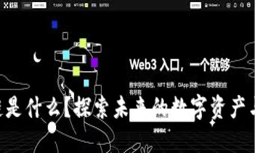 高科技区块链是什么？探索未来的数字资产与安全新纪元！