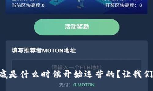 区块链到底是什么时候开始运营的？让我们一探究竟！