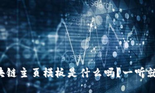 你知道区块链主页模板是什么吗？一听就懂的指南！