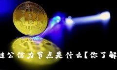 区块链公信力节点是什么？你了解了吗？