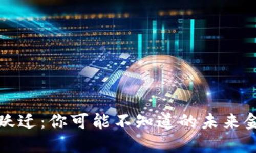 区块链跃迁：你可能不知道的未来金融革命