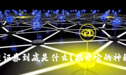 区块链证券到底是什么？揭开它的神秘面纱！