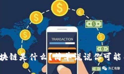 合约运营区块链是什么？简单说说你可能不知道的事！