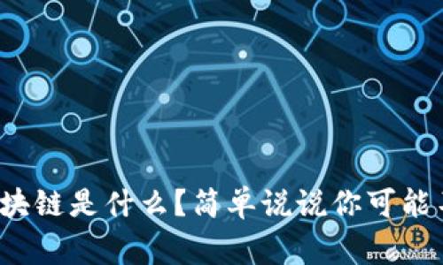 合约运营区块链是什么？简单说说你可能不知道的事！