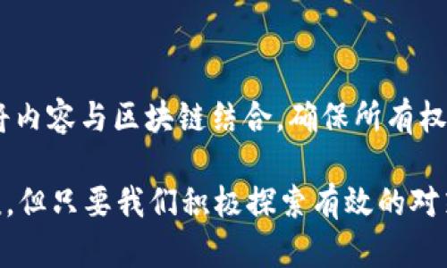 区块链盗版是一种相对较新的现象，涉及使用区块链技术进行非法复制和分发数字内容。虽然区块链本身是一个透明和安全的技术，用于验证和记录交易，但其潜在的匿名性和去中心化特征也可能被不法分子利用，进行盗版活动。

### 区块链盗版的定义

在传统的盗版行为中，数字内容（如音乐、电影、软件等）被未经授权的复制和分发。而区块链盗版则利用区块链的特性，使得盗版内容的传播更加困难以追踪和管理。具体来说，盗版者可能会将盗版内容嵌入到区块链上，以数字资产的形式存在，这样使得原始内容的源头难以追溯。

### 为什么区块链盗版难以监管

1. **去中心化特性**：区块链是一种去中心化的技术，这意味着没有单一的控制点。注册在区块链上的任何内容都不依赖于任何中央 authority。这使得取缔盗版行为变得复杂。

2. **匿名性**：虽然区块链交易是公开的，但用户的身份通常是匿名的。盗版者可以在网络上隐藏自己的身份，增加追踪难度。

3. **不可篡改性**：一旦数据被记录在区块链上，就很难被删除或修改。这意味着一旦盗版内容被发布，它会长期存在于网络上，导致监管机构难以删除或消除。

### 区块链盗版的具体表现

- **音频和视频内容**：一些用户会将盗版音乐或电影嵌入区块链，允许其他用户以去中心化的方式访问这些内容。

- **数字艺术品或NFT**：虽然NFT（非同质化代币）通常用于验证独特数字艺术的所有权，但其中也可能存在盗版问题。如果盗版者复制某个艺术品，意味着它被伪装成合法的NFT，会引起法律与道德上的争议。

### 如何防范区块链盗版

1. **增强法律法规**：政府和相关组织需要加强对区块链内容的法律监管，为盗版行为设立更严格的处罚措施。

2. **技术手段防御**：开发新的技术手段，通过算法和其他工具监测区块链上的可疑活动，快速识别和取缔盗版内容。

3. **教育用户**：提高公众的版权意识，让消费者了解支持原创的重要性，从而减少对盗版内容的需求。

### 可能相关的问题

#### 问题1：区块链技术如何帮助打击盗版？

区块链技术的透明性和可追溯性可以帮助追踪所有数字内容的来源与流通。通过记录版权信息在区块链上，合法的版权所有者可以更容易地证明他们的所有权，从而在法律上保护自己的利益。另外，智能合约功能能够自动执行版权许可条款，更好地保障原创者的权益。

#### 问题2：用户如何保护自己的数字内容不被盗版？

用户可以通过几种方式来保护自己的数字内容。首先，使用水印和授权管理系统（DRM）可以有效减少盗版行为。其次，选择将内容与区块链结合，确保所有权信息明确，也能在一定程度上减少盗版风险。此外，积极与法律机构合作，加强对侵权行为的投诉与维权。

通过以上介绍，我们看到区块链盗版是一项复杂而严峻的问题。众多因素交织在一起，使得打击此类犯罪行为变得极为困难。但只要我们积极探索有效的对策，加强法律法规，结合技术手段，就能在这一新的数字时代中，保护我们的创作和版权。
