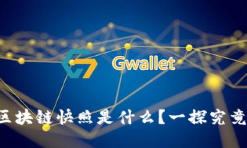 区块链快照是什么？一探究竟！