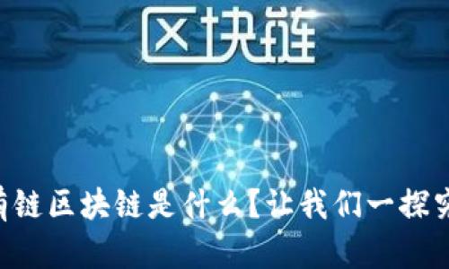 公有链区块链是什么？让我们一探究竟！