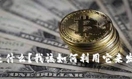 区块链融资是什么？我该如何利用它来发展我的项目？