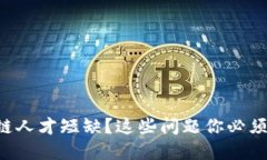 区块链人才短缺？这些问题你必须了解！