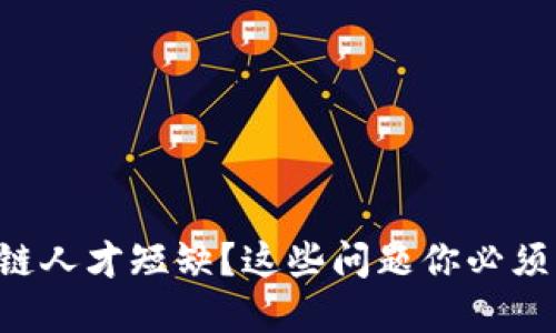 区块链人才短缺？这些问题你必须了解！