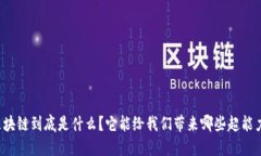 区块链到底是什么？它能给我们带来哪些超能力