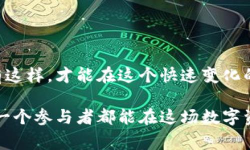   区块链打新中签有什么深意？想了解的朋友看过来！ / 
 guanjianci 区块链, 中签, 打新, 投资 /guanjianci 

什么是区块链打新？
在谈论“打新”之前，首先定义一下区块链。区块链是一种去中心化的分布式账本技术，广泛应用于金融、物流、医疗等领域。而“打新”是指参与新发行的数字货币或代币的购买过程。在区块链领域，打新通常指用户参与一个新的代币发行（ICO）或初始交易所发行（IEO）。这就像在传统的股市中，投资者参与新股发行一样。

中签的含义
在区块链打新中，“中签”指的是参与者成功获得某一新发代币的购买权。对很多投资者而言，中签的意义不仅仅是购买代币，更在于通过这种方式获取潜在的投资回报。因为许多新代币在上币后，其价格会经历大幅波动，有的甚至会在短时间内实现几倍的增值。

打新的流程
打新流程在区块链领域相对简单，但仍需注意几个关键步骤：
1. 研究项目：投资者首先需要对即将发行的代币项目进行深入的研究，包括团队背景、技术白皮书、市场需求等。
2. 注册账户：许多交易所会要求投资者注册账户并完成KYC（身份验证）程序。
3. 资金准备：在打新前，投资者需要将资金转入指定的交易所，并确保可以参与购币活动。
4. 参与申购：投资者按照交易所规定的方式参与申购。一般来说，参与者报名后，会在众多申请者中进行抽签。
5. 查看结果：完成打新后，投资者可以查看是否中签，如果中签，则会在指定时间内收到新代币。

为什么打新受到追捧？
打新在近年来吸引了越来越多的投资者，究其原因，主要有以下几点：
1. **高收益潜力**：许多新代币在发行初期价格会大幅上升，给投资者带来丰厚的回报。
2. **参与新兴项目**：投资者通过打新可以参与到新的区块链项目，成为项目社区的一部分。这种参与感使得很多投资者愿意尝试。
3. **机会均等**：通常大多数打新项目都采取公平的抽签制，较少出现“内部人”操作的问题。

区块链中签后的注意事项
中签后，投资者不仅有代币在手，还需考虑如何管理这些代币。以下是一些关键点：
1. **长期持有 vs. 短期交易**：投资者需要决定是长期持有，还是短期内套利。这取决于个人对项目的信心和市场环境。
2. **安全存储**：中签后，代币需要存放在安全的钱包中，以防黑客袭击或交易所倒闭。选择合适的钱包是十分重要的。
3. **跟踪市场动态**：投资者需密切关注市场变化、项目进展等，及时调整自己的投资策略。

可能相关的问题
h41. 打新是否有风险？/h4
打新自然有风险，就如同任何投资一样。首先，项目的合法性、市场需求、技术实现等因素都会影响代币的价值。此外，不少代币在上线后的价格波动非常大，投资者需要有充分的心理准备和风险承受能力。
在打新过程中，尤其要注意识别“空气币”或有欺诈性质的项目。建议投资者多方核实项目信息，认真阅读技术白皮书，并关注项目团队的声誉和过往记录。

h42. 如何提高中签的概率？/h4
提高中签概率的策略有几个方面：
1. **提前准备**：对新项目进行充分研究，确保在第一时间参与到申购中。
2. **多平台参与**：如果某项目在多个交易所同时发行，注册多个交易所账户可以增加中签的机会。
3. **合理资金分配**：如果资源允许，可以考虑在不同的项目上分配资金，以期望能中签到一些高潜力的代币。

总结
区块链打新中签是一个充满机遇与挑战的过程。投资者需要充分了解市场和项目，做好充分准备。同时，也要清醒认识到风险，理性对待投资。只有这样，才能在这个快速变化的领域中寻找到属于自己的成功之路。

在如今的区块链市场，打新无疑给了投资者充满期待的机会。我们希望大家在参与打新时，能多加小心，做足功课，稳健投资。无论未来怎样，愿每一个参与者都能在这场数字资产的竞赛中找到自己的方向与价值。
