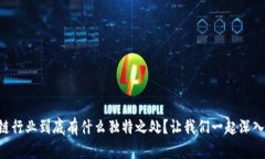 区块链行业到底有什么独特之处？让我们一起深