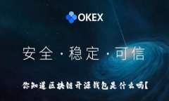 你知道区块链开源钱包是什么吗？