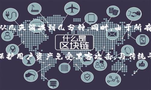 转义区块链是什么云石平台？了解它的潜力与应用/转义

区块链,云石平台,加密货币,去中心化/guanjianci

什么是区块链？
区块链是一个去中心化的数字账本技术，旨在以透明、可靠的方式记录信息。想象一下，一个巨大的、永不消失的电子表格，任何人都能看到，但没有人能单独修改它。每当有人进行交易、转账或者记录信息时，这些数据都会被打包成一个“区块”，然后依附于先前的区块，形成一个链条。这就是区块链的基础结构。

云石平台的概念
那么，云石平台又是什么呢？可以把它想象为一个基于区块链技术的交易平台，专注于加密货币和其他数字资产的交易。与传统的金融交易平台相比，云石平台提供一种去中心化的交易方式，意味着没有中央机构控制，所有的交易记录都透明且不可篡改。

区块链的工作原理
区块链的工作机制是通过网络中多个节点共同维护数据的完整性和安全性。当一笔交易发生时，它会被广播给网络中的所有节点。每个节点都在自己的账本上记录这笔交易，同时经过复杂的数学计算，这笔交易才会被确认并加入到区块链中。
这一过程称为“挖矿”，虽然通常与加密货币相关联，但挖矿的真正意义在于维护网络的安全和可靠性。任何试图伪造数据的行为都需要同时控制网络中大部分的计算能力，这在现实中几乎是不可能的，因而区块链被认为是安全的。

云石平台的优势
ul
listrong去中心化：/strong交易没有中心化的管理，让交易更加自由且市场更加公平。/li
listrong透明性：/strong交易记录对所有用户可见，能有效防止欺诈行为。/li
listrong安全性：/strong区块链技术提供了强大的加密机制，确保用户的资产安全。/li
listrong低手续费：/strong相对于传统金融机构，云石平台的交易手续费通常更低。/li
/ul

区块链的实际应用
区块链技术不仅仅局限于加密货币，它的应用范围广泛，包括供应链管理、医疗健康、金融服务等领域。在供应链中，区块链能够追踪产品的来源，确保产品的真实性；在医疗健康中，可以安全地存储患者数据，提高医疗服务的质量；在金融服务中，它能加速交易处理过程，降低欺诈风险。

云石平台如何运作
云石平台的运作原理与一般的交易平台相似，但通过区块链技术实现去中心化。用户注册后，可以创建自己的钱包，然后通过平台进行数字资产的交易。所有的交易都通过智能合约执行，这样的程序可以自动执行一系列的交易过程，无需人为干预。

未来的区块链和云石平台
随着技术的不断发展，区块链和云石平台也在不断演进。未来，我们可能会看到更多与现实生活结合的应用，比如数字身份管理、投票系统等。区块链技术可以为这些应用的透明度和安全性提供保障。同时，云石平台也在探索如何更好地服务用户，降低交易成本。

相关问题
h4问题一：区块链如何提升金融服务的效率？/h4
区块链技术通过自动化和去中心化显著提升了金融服务的效率。传统金融机构在交易处理上通常需要第三方中介，例如银行、结算方等，而区块链将这些中介的角色去掉，直接让用户之间进行交易。这意味着交易的时间从几天消减到几分钟。同时，由于所有的交易都是实时记录的，交易的透明度增加，纠纷和欺诈事件显著减少。例如，跨国转账的手续费可能达到传统银行服务费用的数倍，但通过区块链进行转账的费用相对较低，且几乎是即时到账。

h4问题二：云石平台与传统金融平台的区别有哪些？/h4
云石平台与传统金融平台存在显著差异。首先，云石平台通常没有中心化的管理机构，交易过程去除了对银行或金融机构的依赖，用户之间可以直接交易。其次，在数据隐私和安全方面，云石平台依赖于加密技术，能有效保护用户资产免受黑客攻击，与传统平台相比更具安全性。此外，云石平台的手续费往往会低于传统交易平台，吸引更多用户参与。最后，云石平台常常是全球性的，允许用户在不同国家之间进行交易，而传统金融平台则可能受到地理位置和监管政策的限制。

通过以上的介绍，不难看出区块链和云石平台的潜力巨大，未来我们将看到更多创新和发展的方向，但同时也需关注技术的安全性和合规性，以实现一个更加美好的数字金融环境。