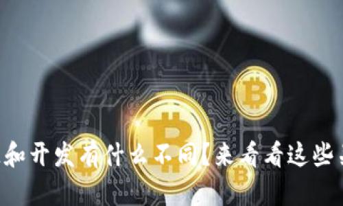 区块链开源和开发有什么不同？来看看这些关键差异吧！