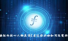蚂蚁区块链的核心人物是谁？看这些大咖如何改
