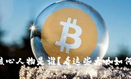 蚂蚁区块链的核心人物是谁？看这些大咖如何改变科技金融！