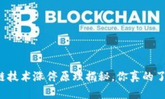 区块链技术涨停原理揭秘，你真的了解吗？