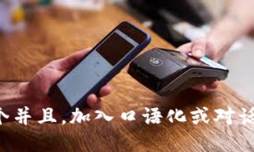 思考一个并且，加入口语化或对话感，放进