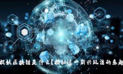 一起来捉妖区块链是什么？揭秘这一新兴玩法的