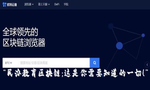 “民办教育区块链：这是你需要知道的一切！”