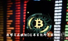 想学习区块链？这本书绝对不能错过！