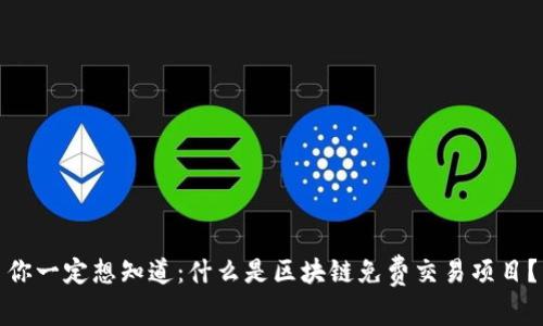 你一定想知道：什么是区块链免费交易项目？