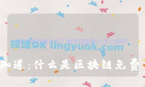 你一定想知道：什么是区块链免费交易项目？